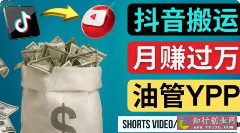 最新搬运抖音视频到YouTube Shorts，轻松月赚过万。-知行创业网