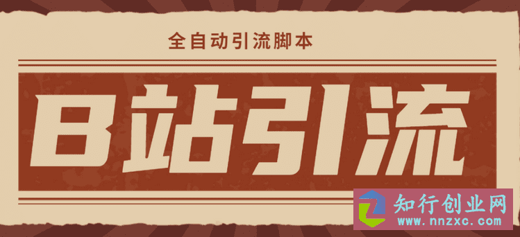 【引流必备】B站手机引流【永久脚本+详细教程】-知行创业网