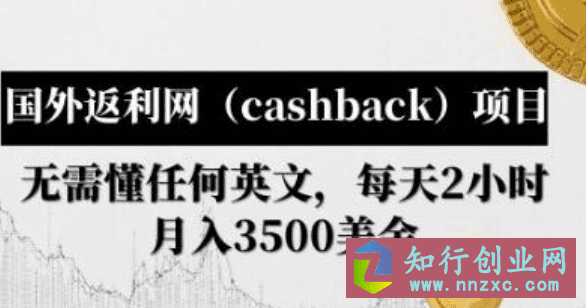 国外返利网项目，无需懂任何英文，每天2小时，月入3500美金-知行创业网