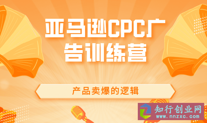 跨境移花宫·亚马逊CPC广告训练营，产品卖爆的逻辑。-知行创业网