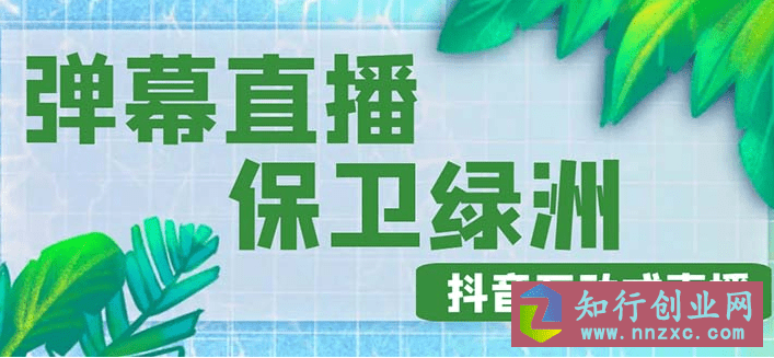 外面收费1980的抖音弹幕保卫绿洲项目，抖音报白，实时互动直播。-知行创业网