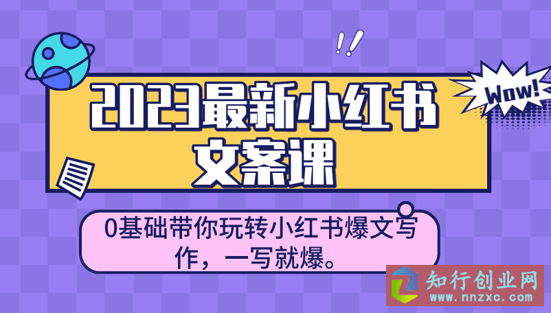 2023最新小红书文案课：0基础带你玩转小红书爆文写作，一写就爆。-知行创业网