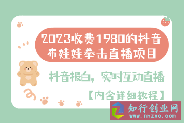 2023收费1980的抖音布娃娃拳击直播项目，抖音报白，实时互动直播【内含详细教程】-知行创业网