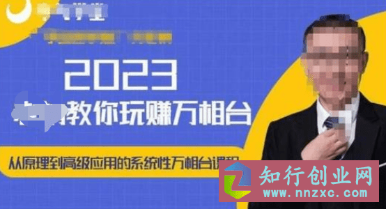 2023淘宝运营万相台教程，​从原理到高级应用的系统万相台课程。-知行创业网