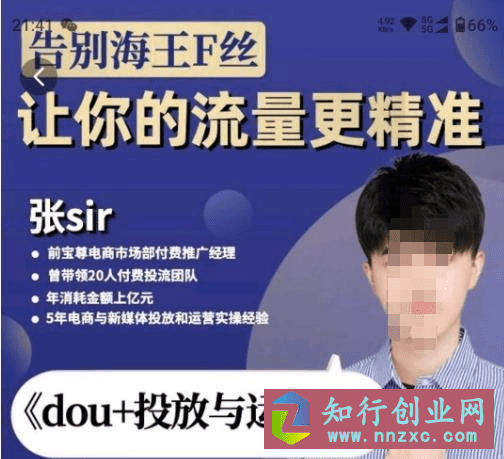 2023年新版张dou+投放与运营课，共计52节课，轻松增加精准粉。-知行创业网