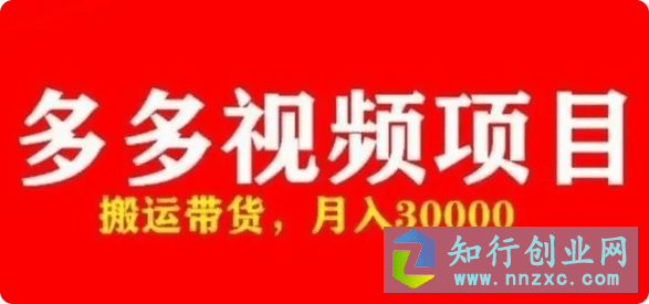 2023多多带货视频快速50爆款拿带货资格，搬运带货，月入30000，全套脚本+详细玩法-知行创业网
