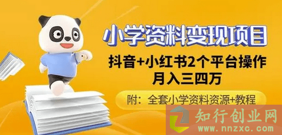 小学资料变现项目，抖音+小红书2个平台操作，月入数万元（全套资料+教程）-知行创业网