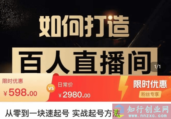 2023从零到一快速起号实战起号方法，快速打造百人直播间。-知行创业网