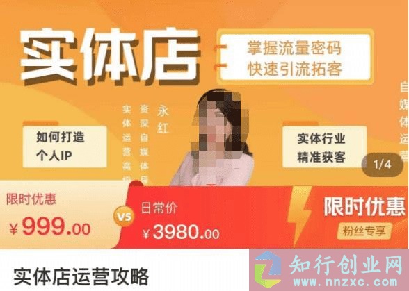 售价999的实体店运营攻略，掌握流量密码，快速引流拓客，让你的营业额翻倍增长。-知行创业网