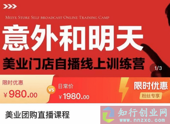 2023售价980的美业团购直播课，美业门店自播线上训练营，美容美发行业直播拓客-知行创业网