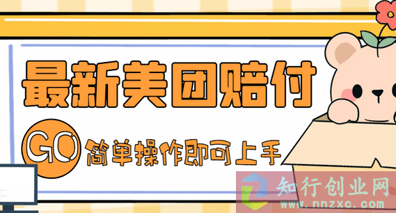 收费388的美团赔FU项目，点过的外卖都能赔付（详细玩法教程）-知行创业网