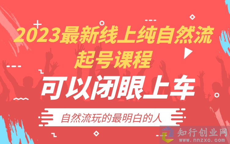 2023最新线上纯自然流起号课程，自然流最强，可以闭眼上车-知行创业网