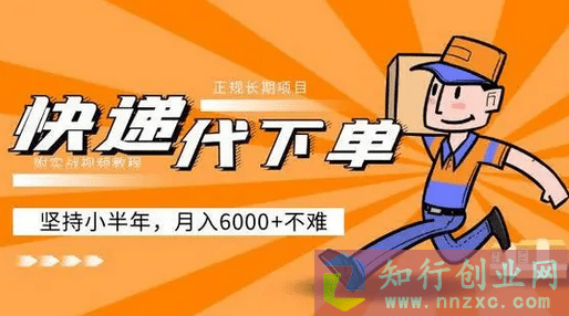 2023快递代下单，正规长期项目，坚持小半年月入6000+（附实战视频教程）-知行创业网