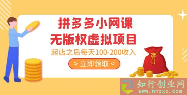 黄岛主·拼多多小网课无版权虚拟项目分享课：起店之后每天100-200收入。-知行创业网