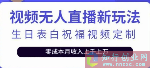 2023最新抖音无人直播新玩法，生日表白祝福2.0版本，一单利润10-20元（附模板+软件+教程）-知行创业网