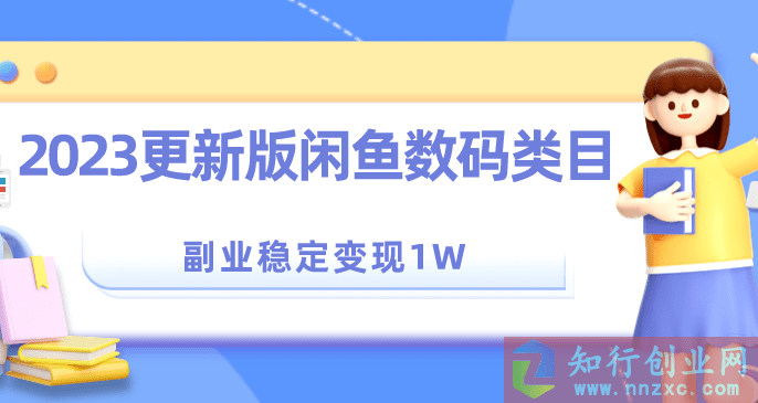 2023更新版闲鱼数码类目，副业稳定变现1W，0基础教学。-知行创业网