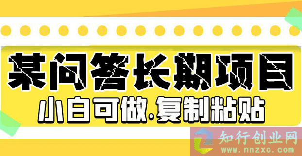 某问答长期项目，简单复制粘贴，10-20一小时，小白可做。-知行创业网