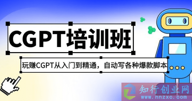 2023最新CGPT培训班：玩赚CGPT从入门到精通，自动写各种爆款脚本-知行创业网