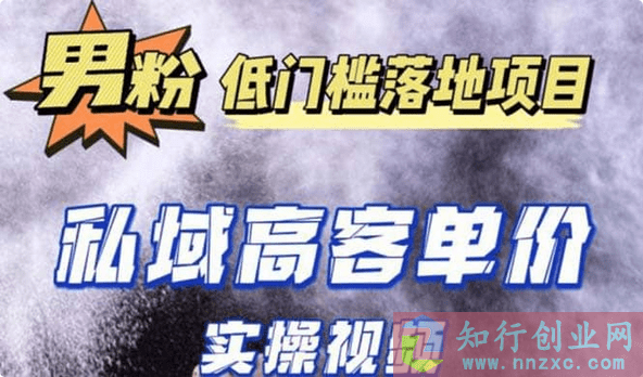 2023最新超耐造男粉项目实操教程，抖音快手引流到私域自动成交 单人单号日1000+-知行创业网