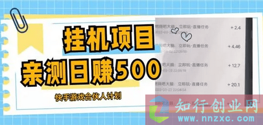 2023挂机项目最新快手游戏合伙人计划教程(日赚500+)，0基础教程+软件-知行创业网