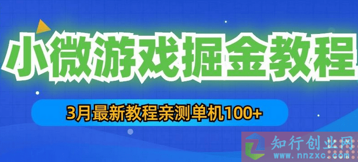 23年3月最新小微游戏掘金教程：一台手机日收益客观，可复制放大操作！-知行创业网